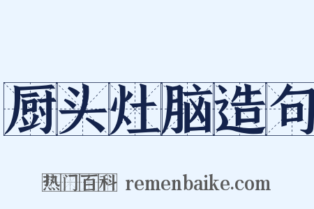 厨头灶脑造句是什么意思的图片